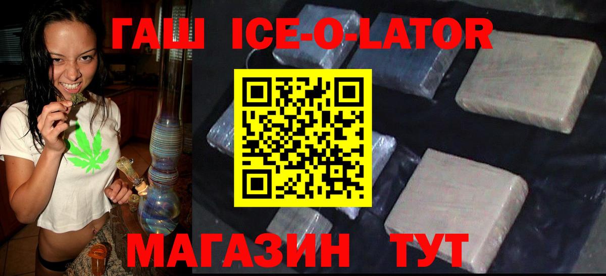 ГАШ ice o lator Истра